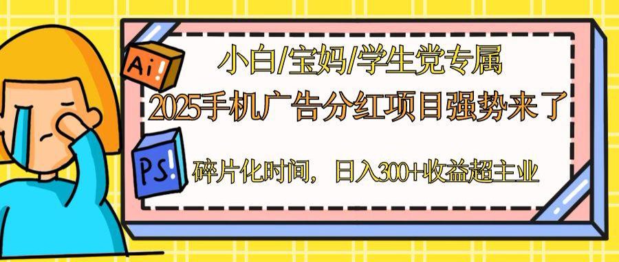 2025手机广告分红，一部手机日入300＋可矩阵！碎片化时间操作，副业超主业-财兔窝项目网