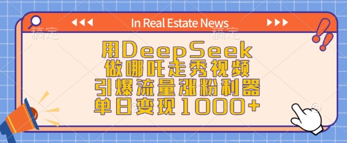 用DeepSeek做哪吒走秀视频，引爆流量涨粉利器，单日变现1k-财兔窝项目网
