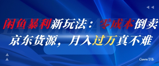 闲鱼暴利新玩法：零成本倒卖京东货源，月入过1W真不难-财兔窝项目网