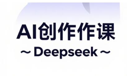 AI短视频创作与电商运营，解锁抖音广告分成，电商变现等运营秘籍-财兔窝项目网