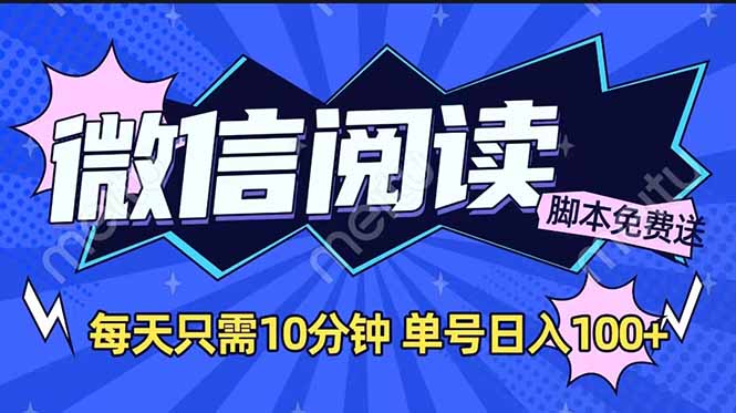 微信阅读2.0全自动，没有任何成本，日入100+，矩阵放大收益+-财兔窝项目网