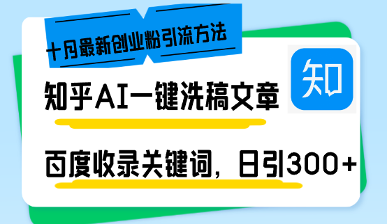 知乎AI一键洗稿日引300+创业粉十月最新方法，百度一键收录关键词，躺赚…-财兔窝项目网