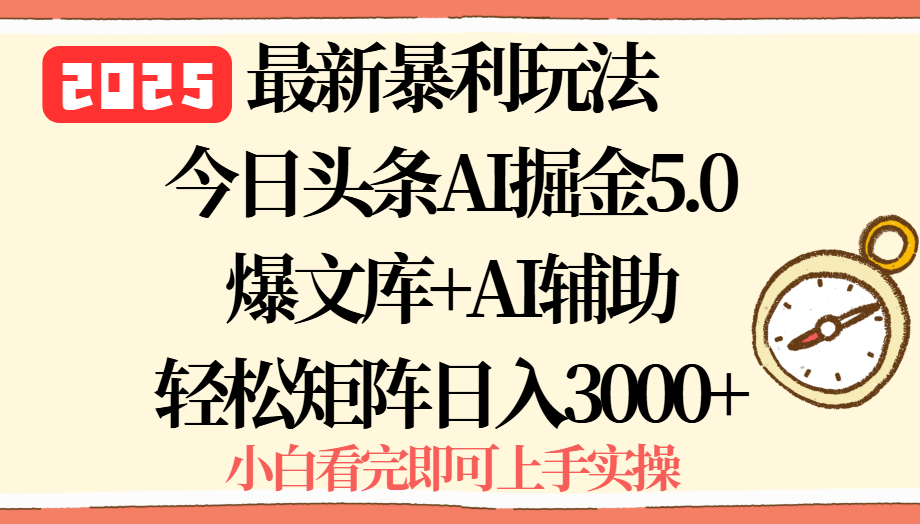2025年今日头条最新暴利玩法5.0，一键生成爆款，轻松实现矩阵日入3000+-财兔窝项目网