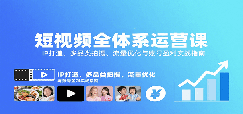 短视频全体系运营课：IP打造、多品类拍摄、流量优化与账号盈利实战指南-财兔窝项目网