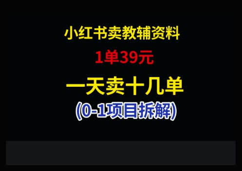 小红书卖小学教辅资料，1单39，1天十几单-财兔窝项目网