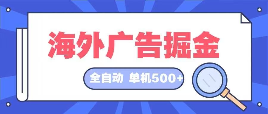 海外广告掘金  日入500+ 全自动挂机项目 长久稳定-财兔窝项目网