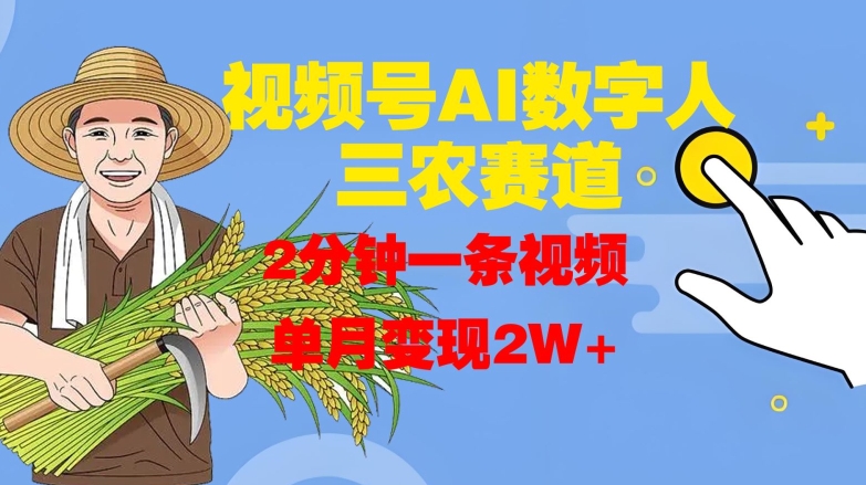 视频号AI数字人玩转三农赛道，2分钟一条视频，单月变现2W+-财兔窝项目网