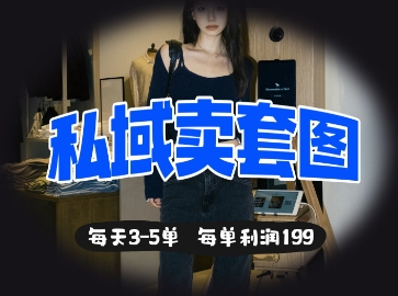 私域卖套图每天3-5单，每单利润99-财兔窝项目网