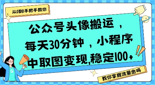 公众号头像搬运，每天30分钟，小程序中取图变现稳定100+-财兔窝项目网