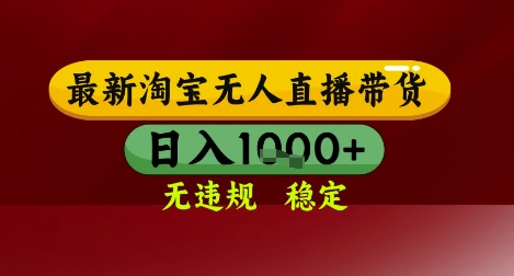 【最新】淘宝无人直播带货，独家技术，无违规无封号，操作简单，长期稳定，日入几张【揭秘】-财兔窝项目网