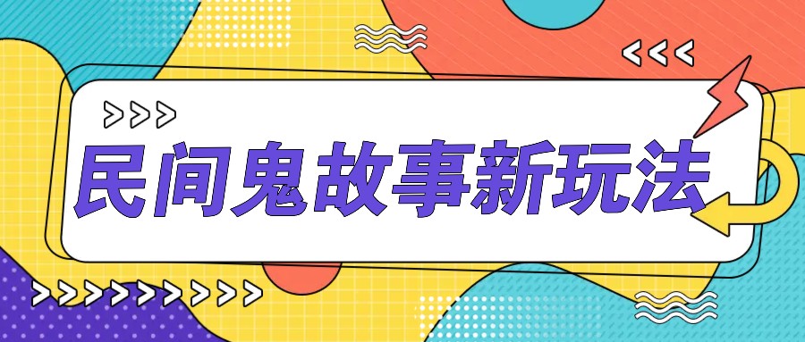 简单几步操作，零门槛AI一键生成民间鬼故事，多平台发布轻松月收入1W+-财兔窝项目网