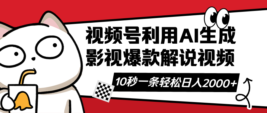 视频号AI解说视频，利用AI软件生成原创爆款影视解说视频，10秒钟一条，…-财兔窝项目网