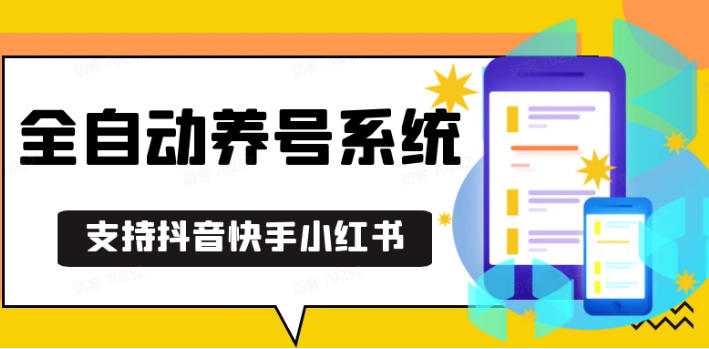 抖音快手小红书养号工具,安卓手机通用不限制数量,截流自热必备养号神器解放双手-财兔窝项目网