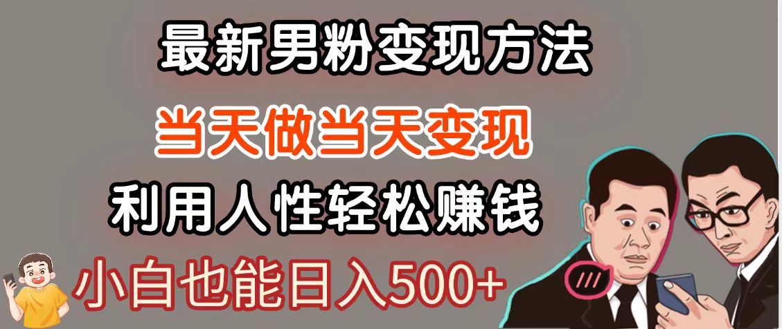 暴利项目最新风口，男粉自动变现，永不凋谢的网创项目，轻松日入500＋-财兔窝项目网