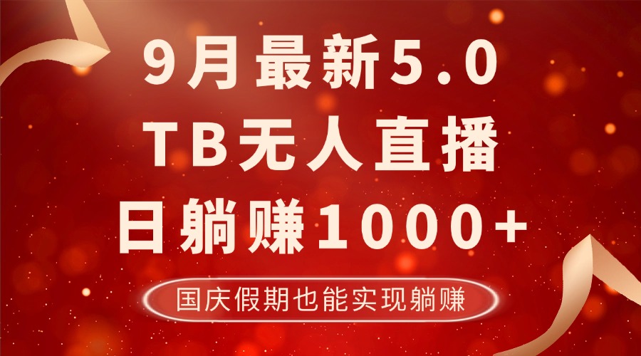 9月最新TB无人，日躺赚1000+，不违规不封号，国庆假期也能躺！-财兔窝项目网