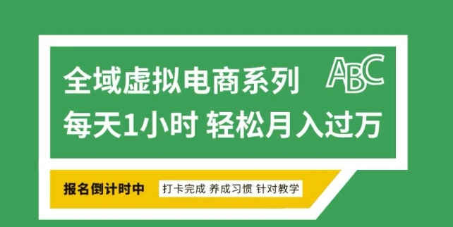 全域虚拟电商变现系列，通过平台出售虚拟电商产品从而获利-财兔窝项目网