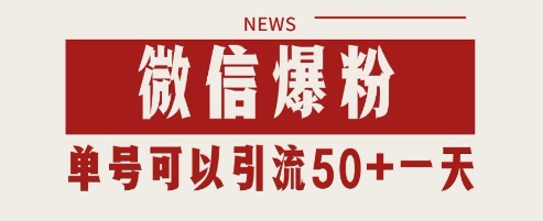 微信爆粉，私域暴力引流打法日引千粉 单号日进50+【揭秘】-财兔窝项目网