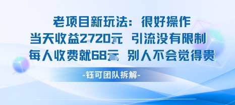 老项目新玩法当天收益1k+每个人收费68米 不违规不封号-财兔窝项目网