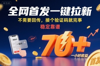 全网首发一键拉新项目，不需要回传，接个验证码就完事，稳定靠谱，一小时收益70+【揭秘】-财兔窝项目网