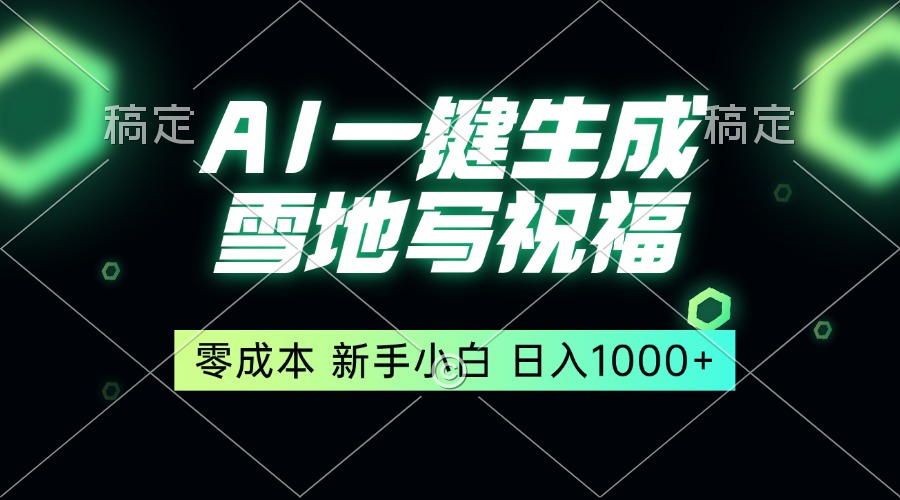 一键生成雪地写祝福，零成本，新人小白秒上手，轻松日入1000+-财兔窝项目网