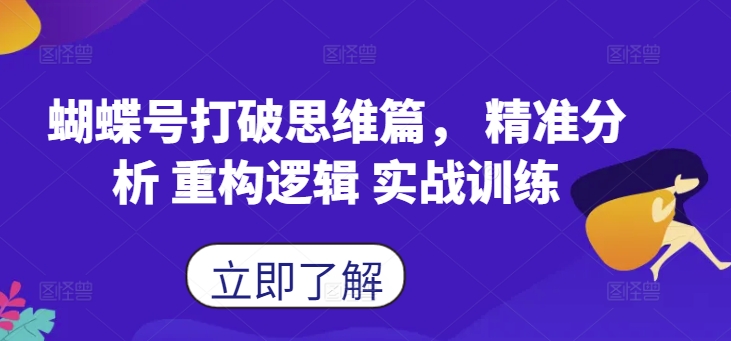 蝴蝶号打破思维篇， 精准分析 重构逻辑 实战训练-财兔窝项目网