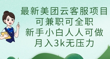 最新美团云客服项目，可兼职可全职，新手小白人人可做，月入3k无压力-财兔窝项目网