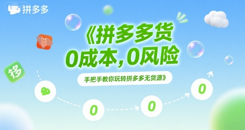 拼多多无货源项目，0成本，0风险，手把手教你玩转拼多多无货源-财兔窝项目网