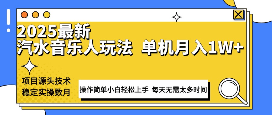 最新汽水音乐人计划操作稳定月入1W+ 技术源头稳定实操数月小白轻松上手-财兔窝项目网