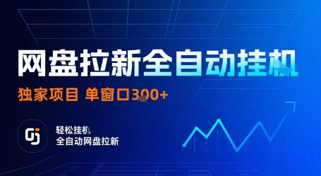 网盘拉新全自动挂G，独家项目，全自动运行完成拉新做任务，单窗口3张+【揭秘】-财兔窝项目网
