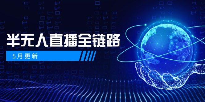 5月更新-半无人直播全链路：AI数字人+千川截流实战，女装选品与防违规…-财兔窝项目网