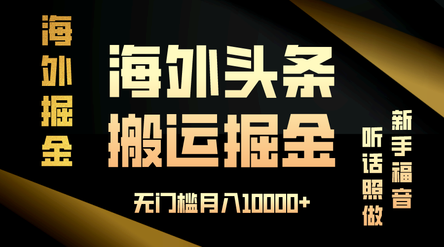 海外头条搬运发帖，新手福音，听话照做，无门槛月入10000+-财兔窝项目网