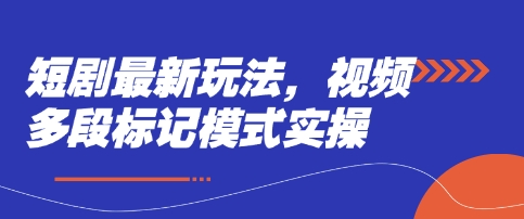 短剧最新玩法，视频多段标记模式实操-财兔窝项目网