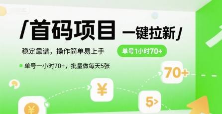 首码一键拉新项目，稳定靠谱，操作简单易上手，单号一小时70+，批量做每天5张【揭秘】-财兔窝项目网