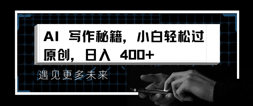 AI写作秘籍，小白轻松过原创，日入 4张【揭秘】-财兔窝项目网