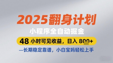 2025翻身计划小程序全自动掘金，48小时可见收益，日入多张+，长期稳定靠谱，小白宝妈轻松上手【揭秘】-财兔窝项目网