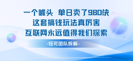 一个噱头单日卖了980米 这套搞钱玩法真厉害 互联网永远值得我们探索-财兔窝项目网