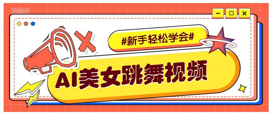 纯AI生成美女跳舞视频，零成本零门槛实操教程，新手也能轻松学会直接拿去涨粉-财兔窝项目网