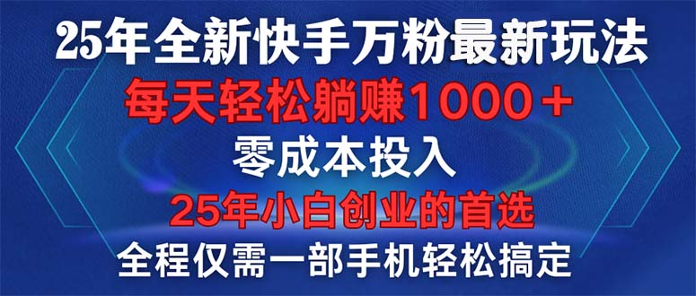 25年全新快手万粉玩法，全程一部手机轻松搞定，一分钟两条作品，零成本…-财兔窝项目网