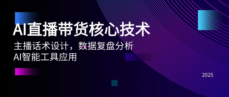 AI直播带货核心技术，主播话术设计，数据复盘分析，AI智能工具应用-财兔窝项目网