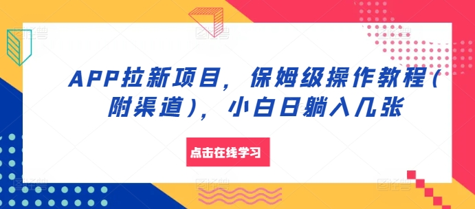 APP拉新项目，保姆级操作教程(附渠道)，小白日躺入几张【揭秘】-财兔窝项目网