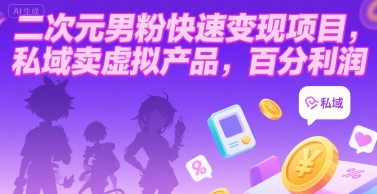 二次元男粉快速变现项目，私域卖虚拟产品，百分利润-财兔窝项目网