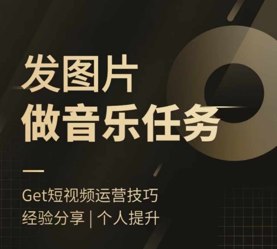 头条图文音乐任务，发图片做音乐任务，简单易上手-财兔窝项目网