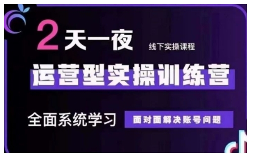 抖音直播运营型实操训练营，全面系统学习，面对面解决账号问题 12月10号-12号(第48期线下课)-财兔窝项目网
