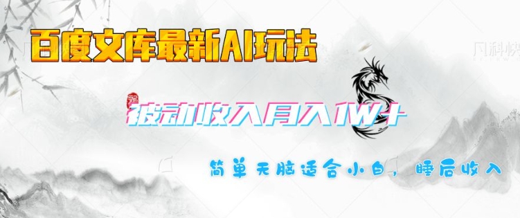 百度文库最新AI玩法，长期被动收入，月入1W，简单天脑适合小白-财兔窝项目网