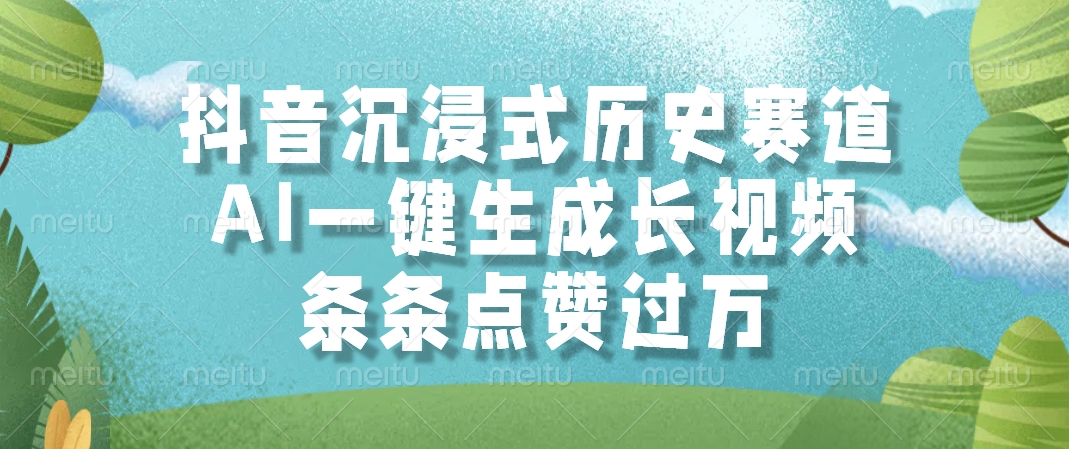 抖音沉浸式历史赛道，AI一键生成长视频，条条点赞过万-财兔窝项目网