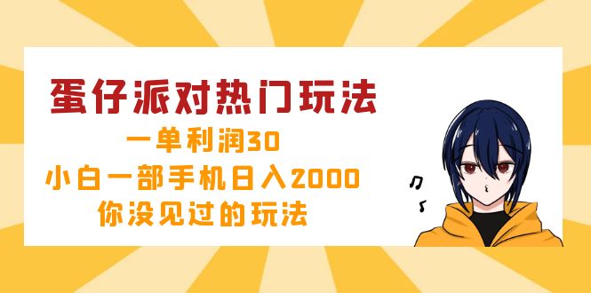 蛋仔派对热门玩法，一单利润30，小白一部手机日入2000+，你没见过的玩法-财兔窝项目网