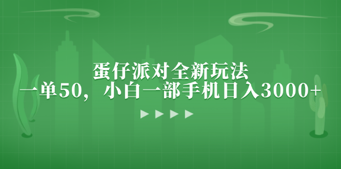 蛋仔派对全新玩法，一单50，小白一部手机日入3000+-财兔窝项目网
