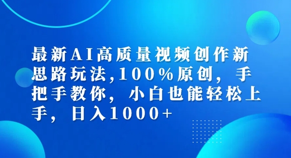 最新AI高质量视频创作新思路玩法，100%原创，手把手教你，小白也能轻松上手【揭秘】-财兔窝项目网