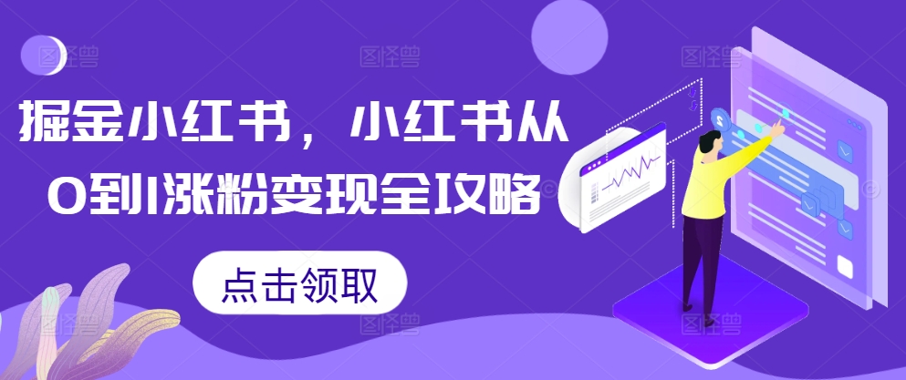 掘金小红书，小红书从0到1涨粉变现全攻略-财兔窝项目网