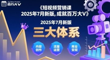 短视频营销课2025年7月新版，三大体系成就百万大V-财兔窝项目网